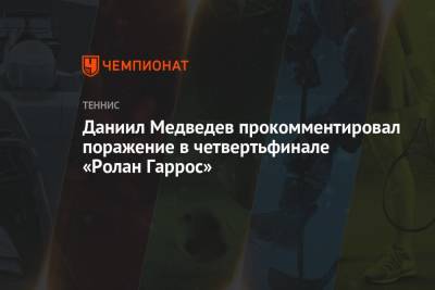 Стефанос Циципас - Даниил Медведев - Даниил Медведев прокомментировал поражение в четвертьфинале «Ролан Гаррос» - championat.com