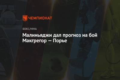 Дастин Порье - Малиньяджи дал прогноз на бой Макгрегор — Порье - championat.com