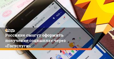 Россияне смогут оформить получение соцвыплат через «Госуслуги» - ridus.ru