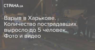 Взрыв в Харькове. Количество пострадавших выросло до 5 человек. Фото и видео - strana.ua - Харьков