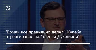 Дональд Трамп - Руди Джулиани - Дмитрий Кулеба - "Ермак все правильно делал". Кулеба отреагировал на "пленки Дужлиани" - liga.net