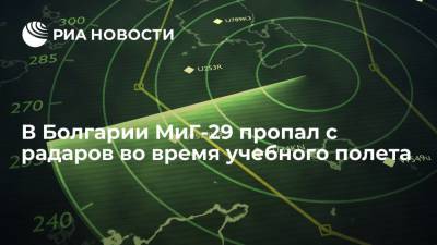 В Болгарии МиГ-29 пропал с радаров во время учебного полета - ria.ru - Москва - Болгария