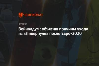 Жоржиньо Вейналдум - Вейналдум: объясню причины ухода из «Ливерпуля» после Евро-2020 - championat.com - Голландия