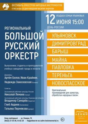 Фестиваль оркестров народных инструментов впервые состоится в Ульяновске - ulpravda.ru - Москва - Екатеринбург - Нижний Новгород - Ульяновск - Казань - Самара - Тамбов - Тольятти - Липецк