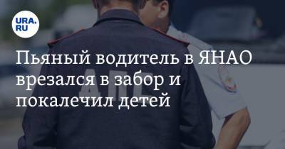 Пьяный водитель в ЯНАО врезался в забор и покалечил детей - ura.news - окр. Янао - район Пуровский