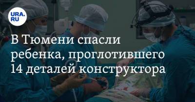 В Тюмени спасли ребенка, проглотившего 14 деталей конструктора - ura.news - Тюмень