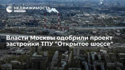Власти Москвы одобрили проект застройки ТПУ "Открытое шоссе" - realty.ria.ru - Москва