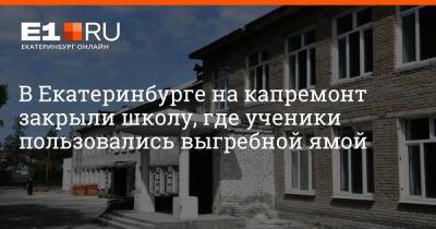 Дмитрий Емельянов - В Екатеринбурге на капремонт закрыли школу, где ученики пользовались выгребной ямой - e1.ru - Екатеринбург