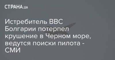 Истребитель ВВС Болгарии потерпел крушение в Черном море, ведутся поиски пилота - СМИ - strana.ua - Болгария - Тверская обл.