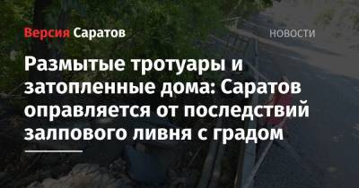 Размытые тротуары и затопленные дома: Саратов оправляется от последствий залпового ливня с градом - nversia.ru - Саратов - район Заводский