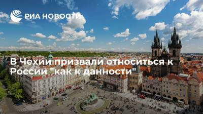 В Чехии призвали относиться к России "как к данности" - ria.ru - Москва - Россия - США - Чехия