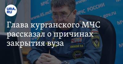 Глава курганского МЧС рассказал о причинах закрытия вуза - ura.news - Курганская обл. - Курган