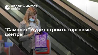 "Самолет" будет строить торговые центры - realty.ria.ru - Москва