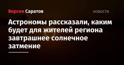 Астрономы рассказали, каким будет для жителей региона завтрашнее солнечное затмение - nversia.ru - Москва - Саратовская обл. - Магаданская обл. - Чукотка