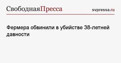 Фермера обвинили в убийстве 38-летней давности - svpressa.ru - Англия - Московская обл. - Испания - Владивосток