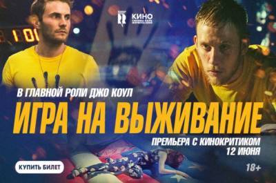 В «Кронверк Синема» сыктывкарцев ждет «Игра на выживание» - bnkomi.ru - Англия - Кинопоиск