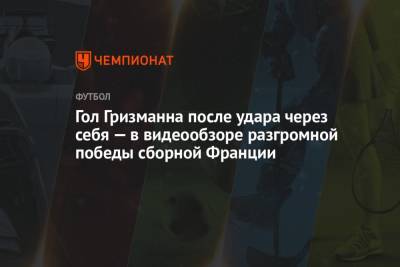 Антуан Гризманн - Карим Бензема - Гол Гризманна после удара через себя — в видеообзоре разгромной победы сборной Франции - championat.com - Болгария