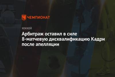 Гэри Беттмэн - Арбитраж оставил в силе 8-матчевую дисквалификацию Кадри после апелляции - championat.com - шт. Колорадо