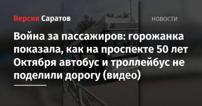 Война за пассажиров: горожанка показала, как на проспекте 50 лет Октября автобус и троллейбус не поделили дорогу (видео) - nversia.ru