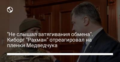 Петр Порошенко - Виктор Медведчук - "Не слышал затягивания обмена". Киборг "Рахман" отреагировал на пленки Медведчука - liga.net