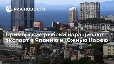 Приморские рыбаки наращивают экспорт в Японию и Южную Корею - smartmoney.one - Южная Корея - Япония - Приморье край