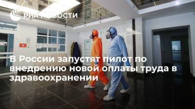 Михаил Мишустин - В России запустят пилот по внедрению новой оплаты труда в здравоохранении - ria.ru - Москва - Россия - Белгородская обл. - Севастополь - респ. Саха - Курганская обл. - Омская обл. - Оренбургская обл. - Тамбовская обл.