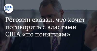 Дмитрий Рогозин - Вильям Нельсон - Рогозин сказал, что хочет поговорить с властями США «по понятиям» - ura.news - Санкт-Петербург