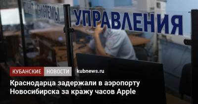 Краснодарца задержали в аэропорту Новосибирска за кражу часов Apple - kubnews.ru - Москва - Краснодарский край - Краснодар - Новосибирск