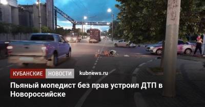Пьяный мопедист без прав устроил ДТП в Новороссийске - kubnews.ru - Краснодарский край - Новороссийск