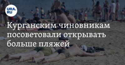 Курганским чиновникам посоветовали открывать больше пляжей - ura.news - Курганская обл.
