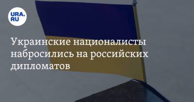 Александр Пушкин - Украинские националисты набросились на российских дипломатов. Видео - ura.news - Крым - Львов - Царьград