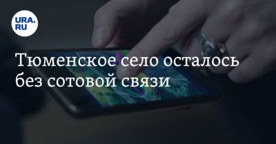 Тюменское село осталось без сотовой связи - ura.news - Тюмень - район Тюменский