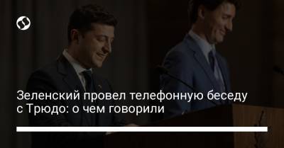 Владимир Зеленский - Джастин Трюдо - Зеленский провел телефонную беседу с Трюдо: о чем говорили - liga.net - Канада