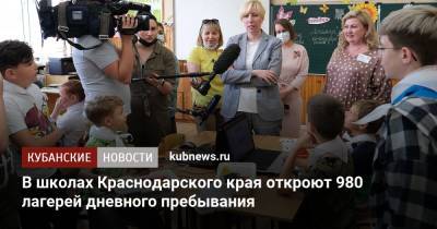 Анна Минькова - В школах Краснодарского края откроют 980 лагерей дневного пребывания - kubnews.ru - Краснодарский край - Краснодар