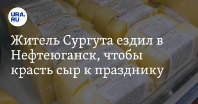 Житель Сургута ездил в Нефтеюганск, чтобы красть сыр к празднику - ura.news - Сургут - Югра - Нефтеюганск