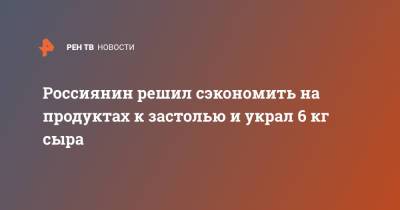 Россиянин решил сэкономить на продуктах к застолью и украл 6 кг сыра - ren.tv - Югра - Нефтеюганск