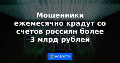 Мошенники ежемесячно крадут со счетов россиян более 3 млрд рублей - news.mail.ru