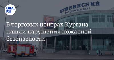 В торговых центрах Кургана нашли нарушения пожарной безопасности - ura.news