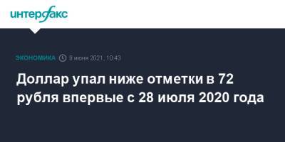 Ксения Юдаева - Доллар упал ниже отметки в 72 рубля впервые с 28 июля 2020 года - interfax.ru - Москва - США
