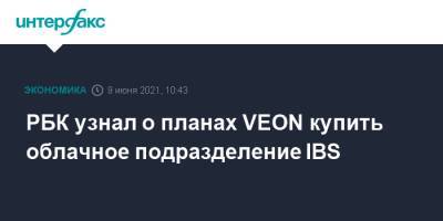 РБК узнал о планах VEON купить облачное подразделение IBS - interfax.ru - Москва - Голландия