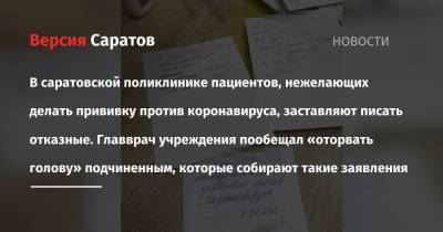 В саратовской поликлинике пациентов, нежелающих делать прививку против коронавируса, заставляют писать отказные. Главврач учреждения пообещал «оторвать голову» подчиненным, которые собирают такие заявления - nversia.ru - Саратов
