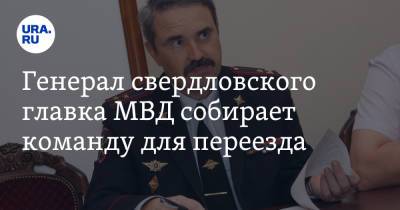Генерал свердловского главка МВД собирает команду для переезда - ura.news - Екатеринбург - Магаданская обл. - Курганская обл. - Курган