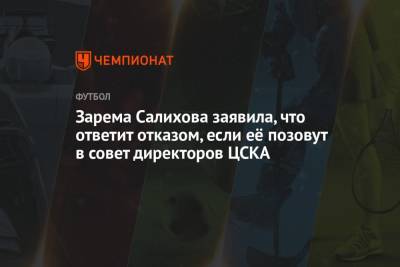 Максим Орешкин - Леонид Федун - Доменико Тедеско - Зарема Салихова - Зарема Салихова заявила, что ответит отказом, если её позовут в совет директоров ЦСКА - championat.com