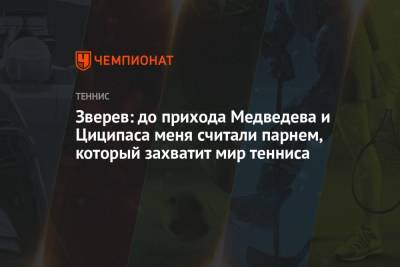 Александр Зверев - Зверев: до прихода Медведева и Циципаса меня считали парнем, который захватит мир тенниса - championat.com