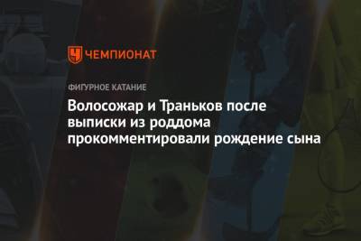 Максим Траньков - Татьяна Волосожар - Волосожар и Траньков после выписки из роддома прокомментировали рождение сына - championat.com