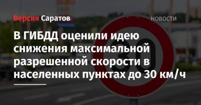 Дмитрий Митрошин - В ГИБДД оценили идею снижения максимальной разрешенной скорости в населенных пунктах до 30 км/ч - nversia.ru