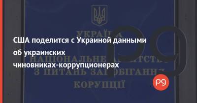 США поделится с Украиной данными об украинских чиновниках-коррупционерах - thepage.ua - США