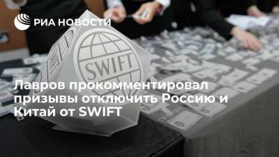 Сергей Лавров - Лавров прокомментировал призывы отключить Россию и Китай от SWIFT - smartmoney.one - county Swift