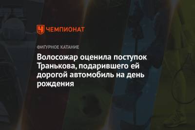 Максим Траньков - Татьяна Волосожар - Волосожар оценила поступок Транькова, подарившего ей дорогой автомобиль на день рождения - championat.com