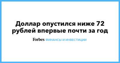 Доллар опустился ниже 72 рублей впервые почти за год - forbes.ru